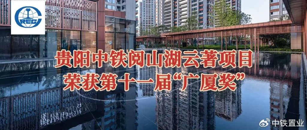 贵阳中铁阅山湖云著项目荣获第十一届“广厦奖”|贵阳市|中铁阅山湖|房地产|贵阳|贵州省|中铁置业|广厦|中铁|山湖|生活|空间|山水|优秀奖 ...