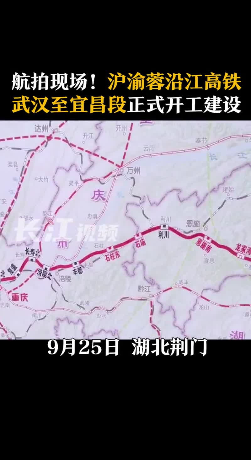 25日,沪渝蓉沿江高铁武汉至宜昌段正式开工建设! 高铁