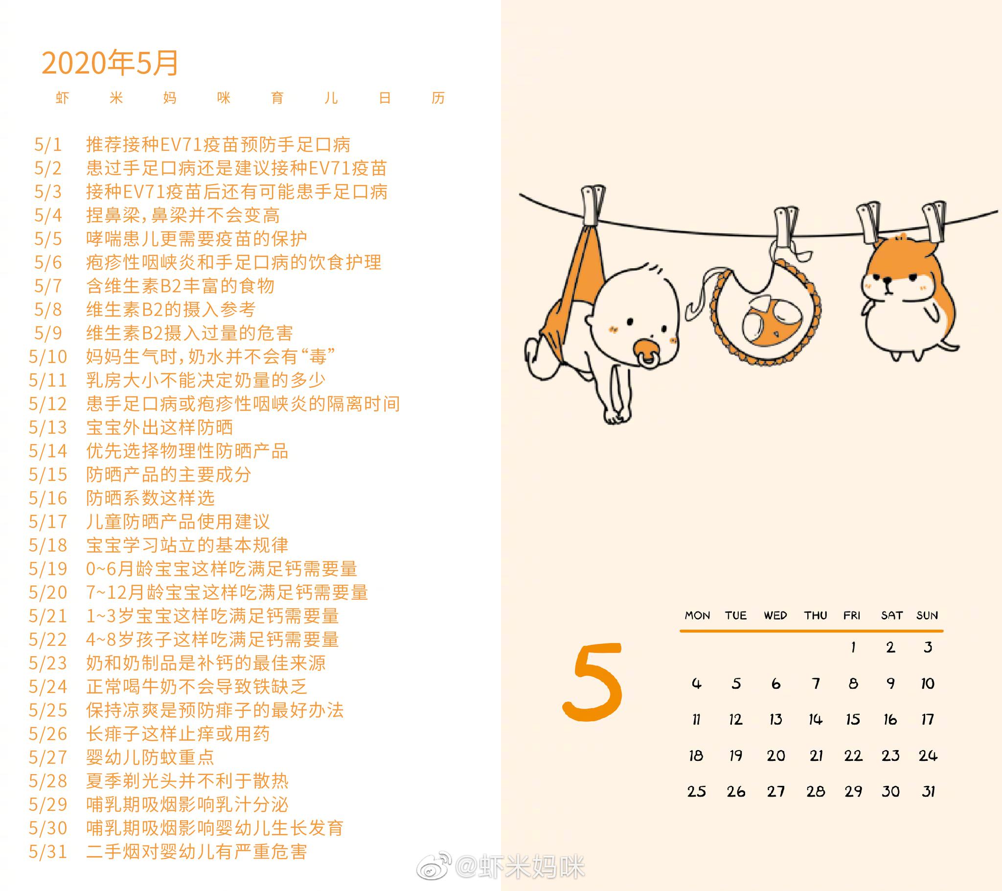 本周分享 虾米妈咪育儿日历 5月25日 5月31日 健康日历关键