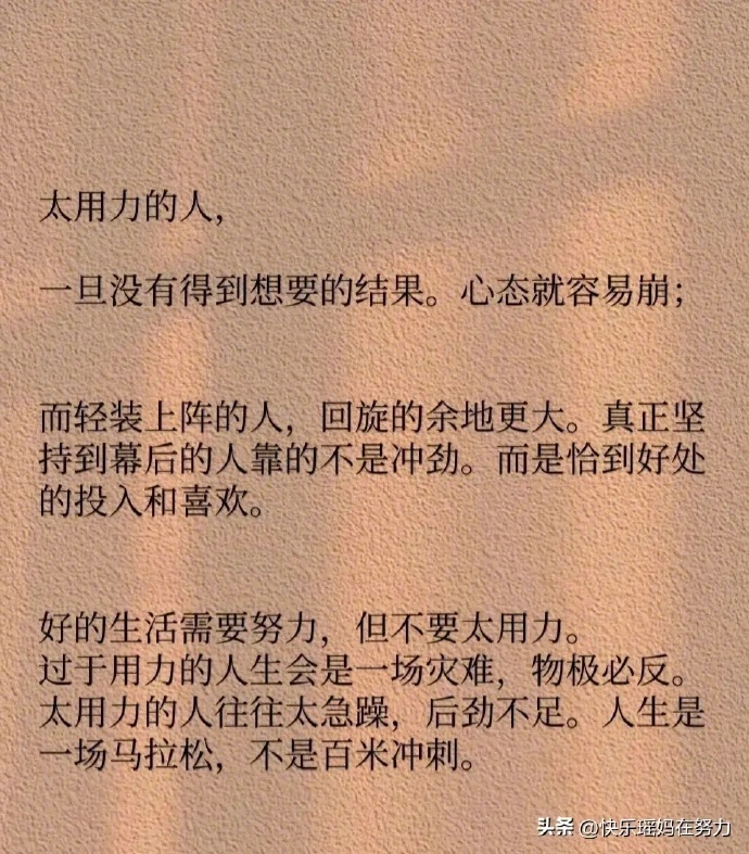 用力过猛的人，基本走不远__财经头条