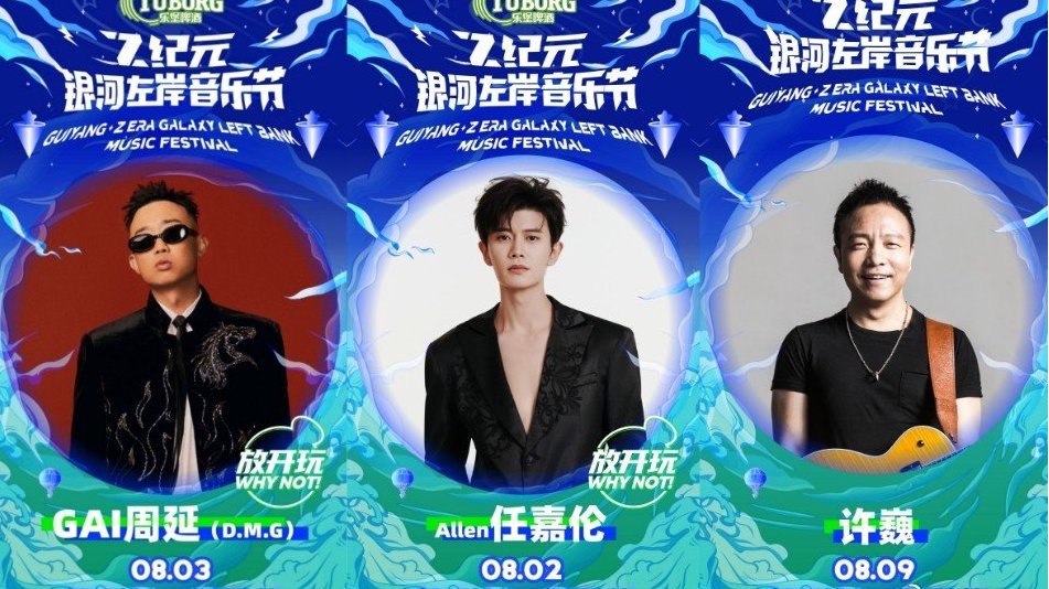 Z纪元银河左岸音乐节 王翊恩首秀任嘉伦GAI燃爆暑假|贵州省|贵阳市|贵州|说唱|摇滚_新浪新闻