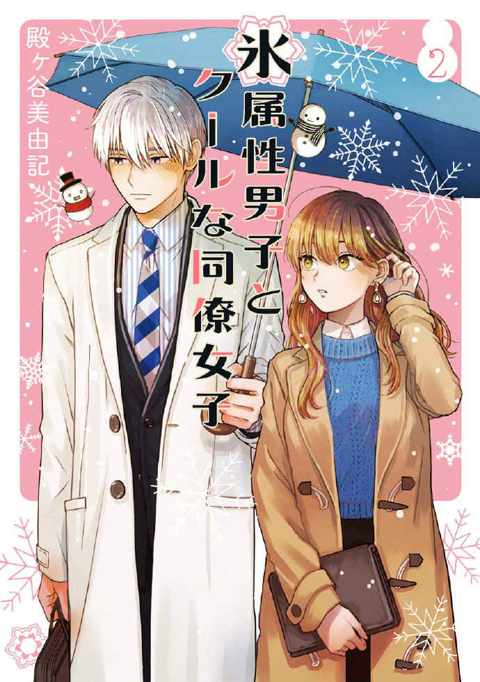 『冰属性男子与酷酷女同事』TV动画化__财经头条