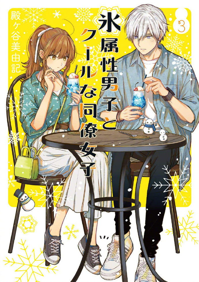 『冰属性男子与酷酷女同事』TV动画化__财经头条