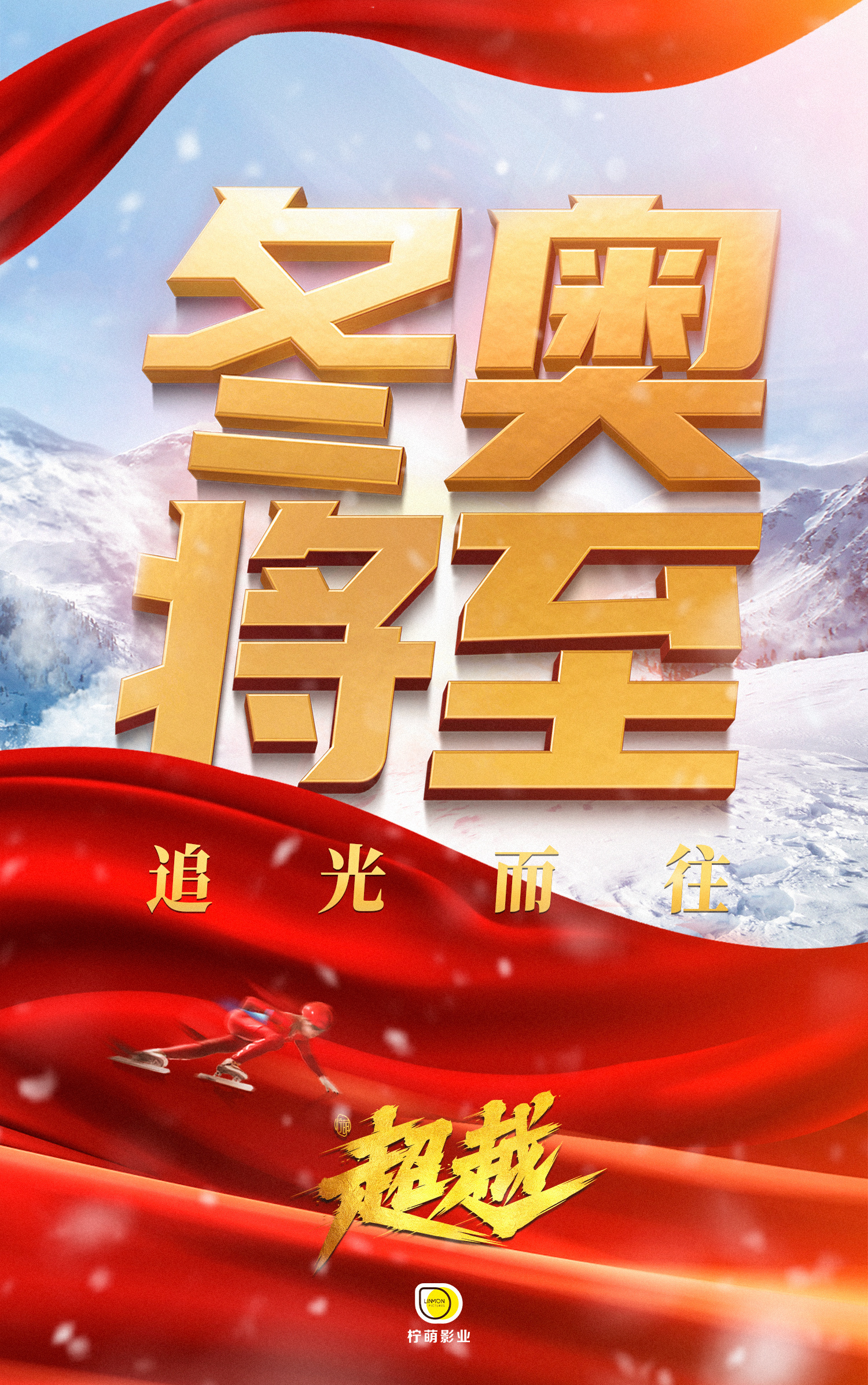 电视剧《超越》央视定档海报