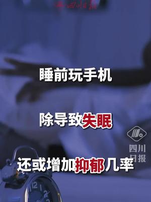 放下手机躺下睡觉睡前玩手机8分钟兴奋超1小时
