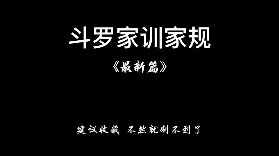 斗罗大陆斗罗最新家训家规终究还是武魂殿错付了