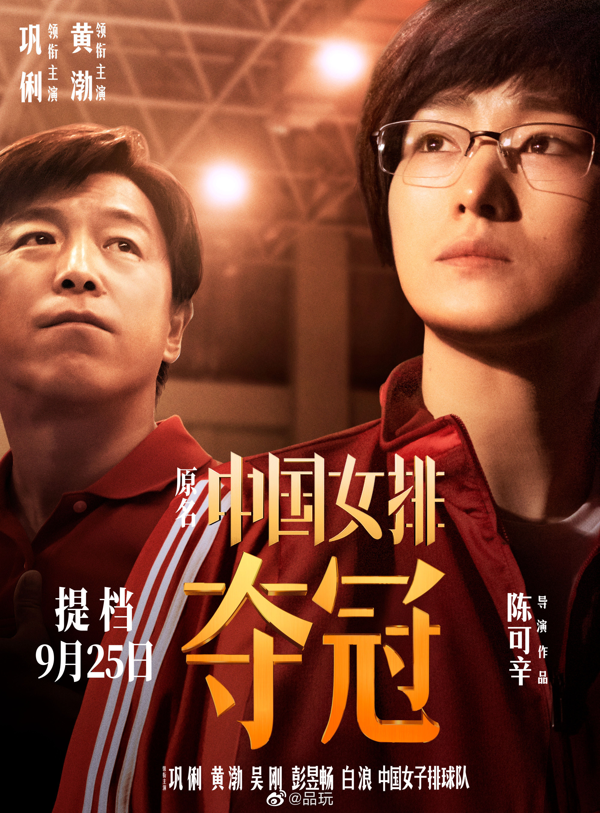 9月13日讯,电影《夺冠》官博宣布提档,影片将于9月25日在全国上映