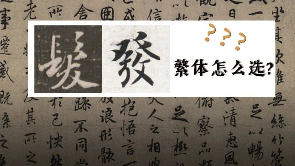 看完这篇，再也不怕写错常用繁体字了，超级实用！|姓氏|词语|责编|含义|释义_新浪新闻
