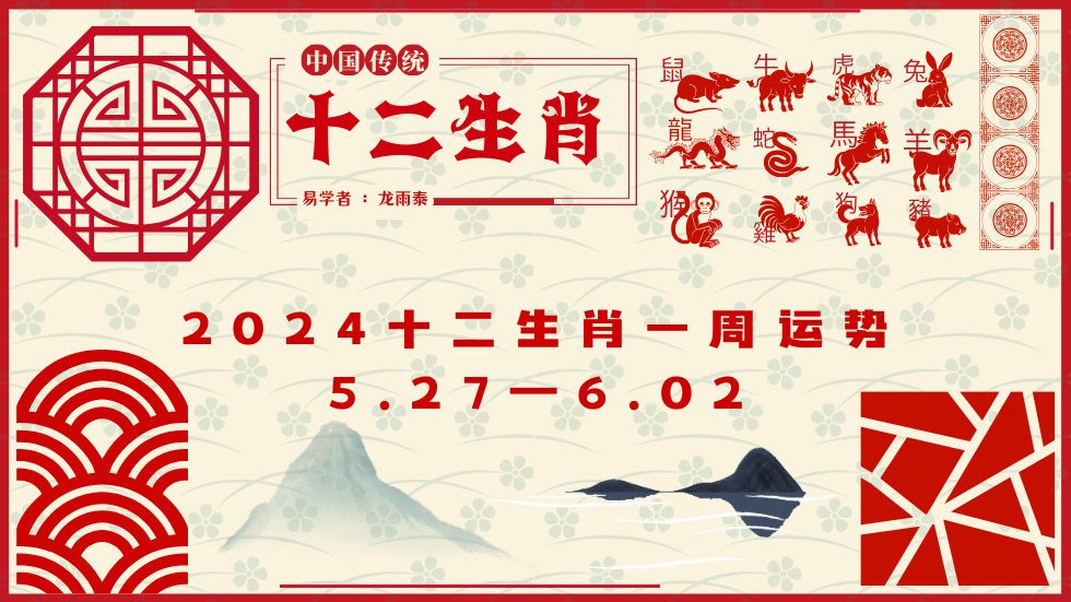 十二生肖一周运势解读 (2024年5月27日—6月02日)|生肖|开运|属牛_新浪新闻