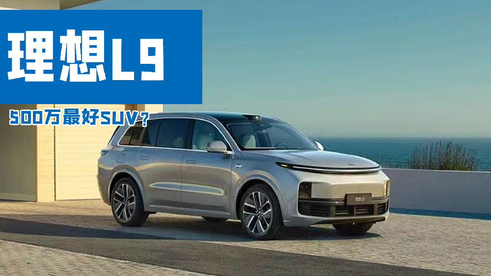 46万元的理想l9,真是"500万以内最好的suv"?