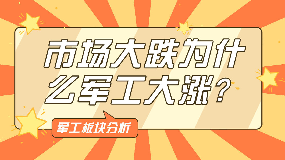 市场大跌为什么军工大涨?军工板块分析|基金|分散风险|PE|深成指|公募基金_新浪财经_新浪新闻