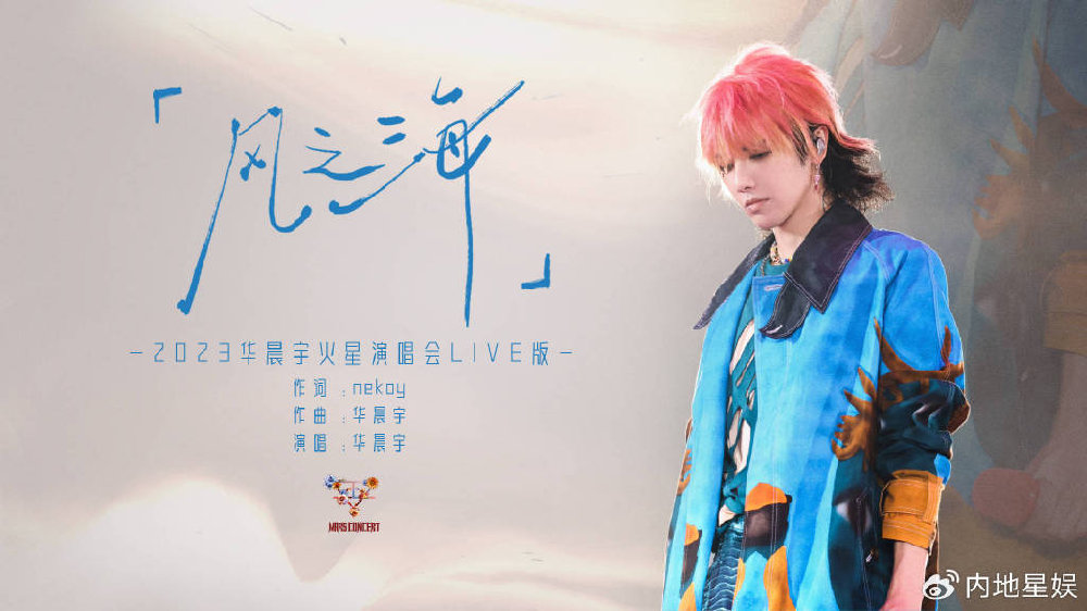 华晨宇《风之海》演唱会LIVE曝光 用心编织浪漫成就“仙品”单曲|风之海|华晨宇|单曲_新浪新闻