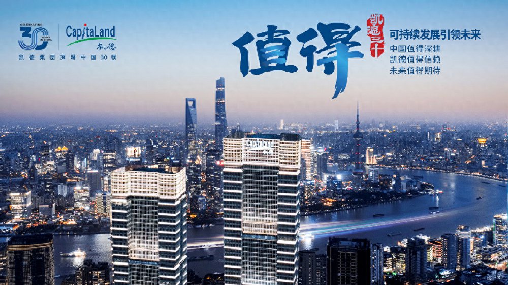 凯德三十载书写“值得”佳话,价值为本引领可持续发展|新加坡|中新|投资|来福士|城市_新浪新闻