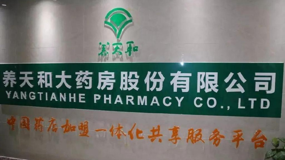养天和(二)3.55亿豪赌,是背水一战还是凤凰涅槃?|微博投资热榜|上证指数|益丰药房|嘉应制药|达嘉维康_新浪新闻