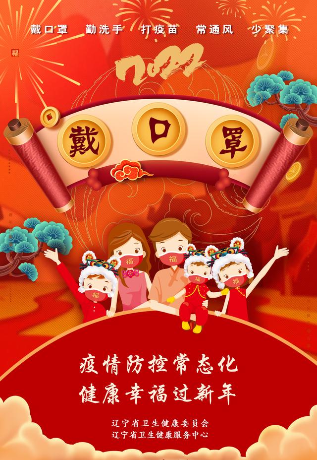 疫情防控常态化健康幸福过新年