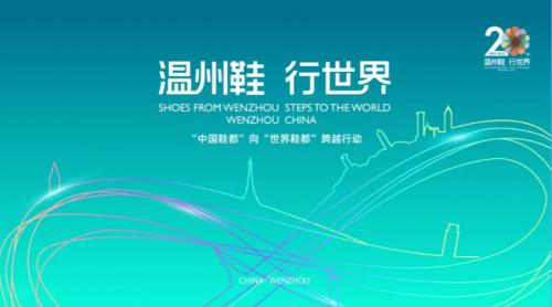 鞋都巨轮 航向世界——写在浙江温州获中国鞋都称号20周年之际