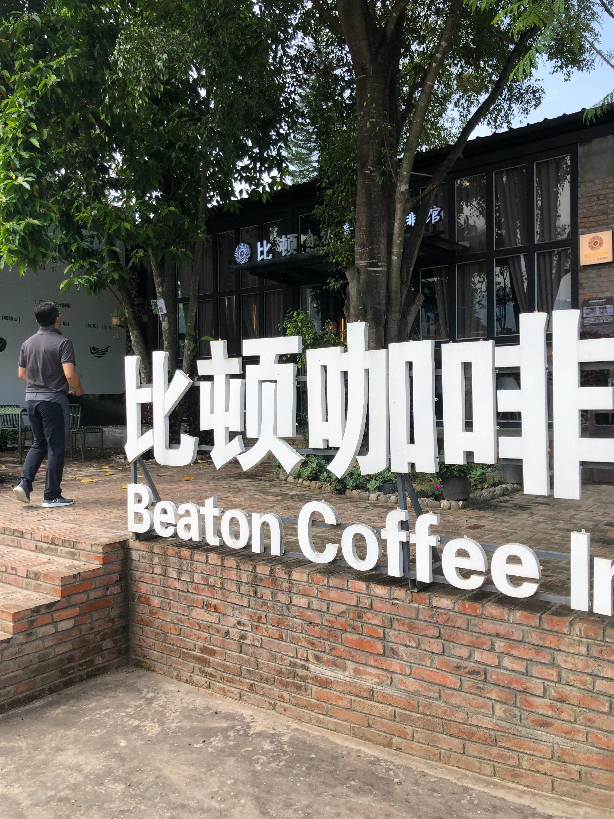 世界咖啡中国比顿