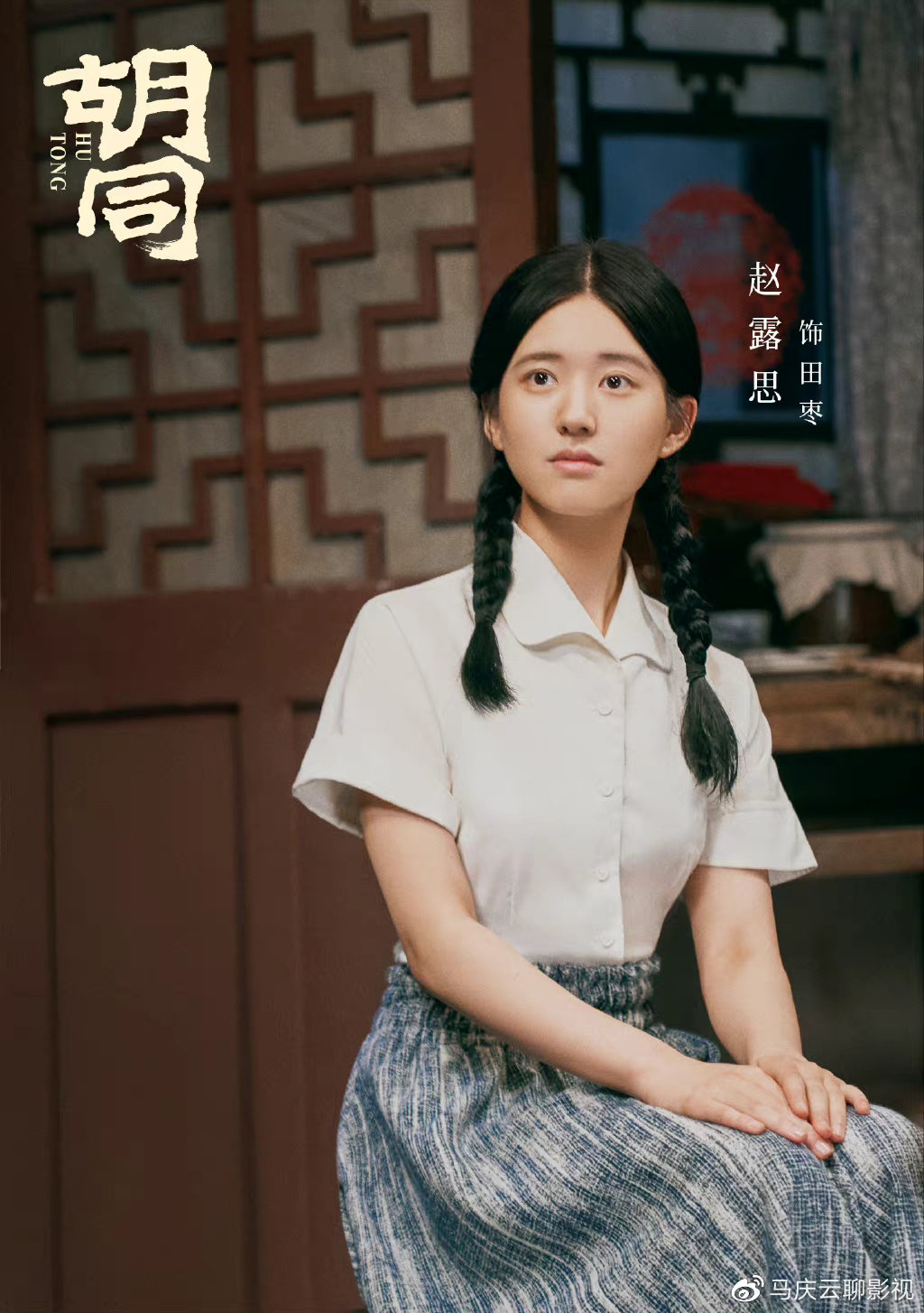 网曝《胡同》定档央八,赵露思蔡文静等主演,编剧水平值得信赖休闲区蓝鸢梦想 - Www.slyday.coM 网曝《胡同》定档央八,赵露思蔡文静等主演,编剧水平值得信赖休闲区蓝鸢梦想 - Www.slyday.coM