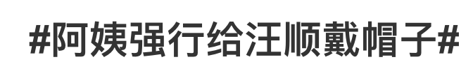 汪顺在机场被阿姨强行“盖帽”，疑似当事人回应并道歉！网友：不要用饭圈那套对待运动员休闲区蓝鸢梦想 - Www.slyday.coM