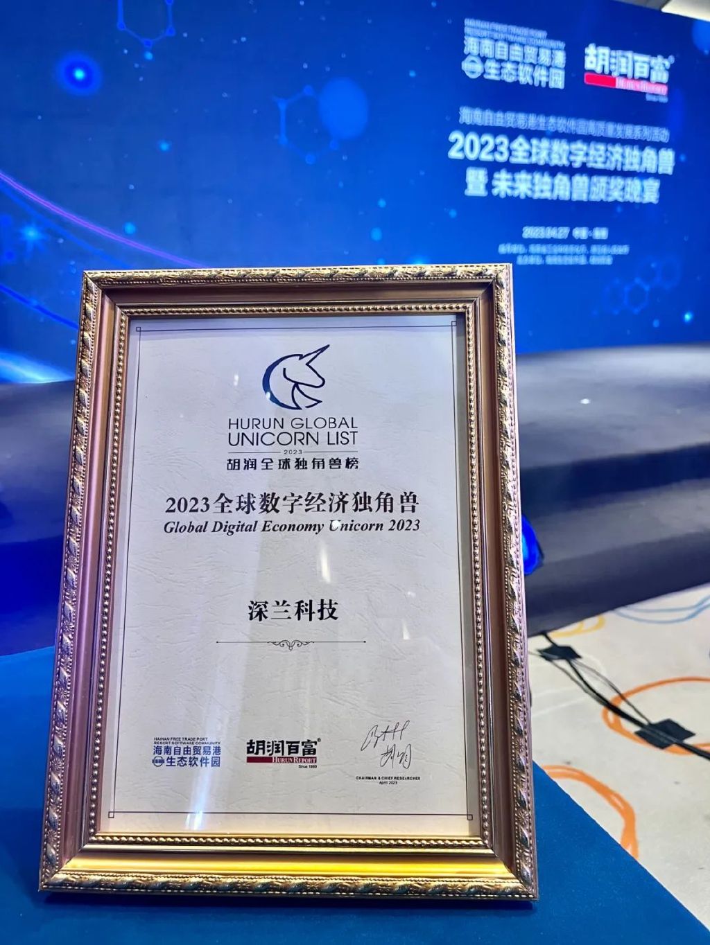 胡润研究院发布《2023全球数字经济独角兽榜》,深兰科技再度入围__财经头条