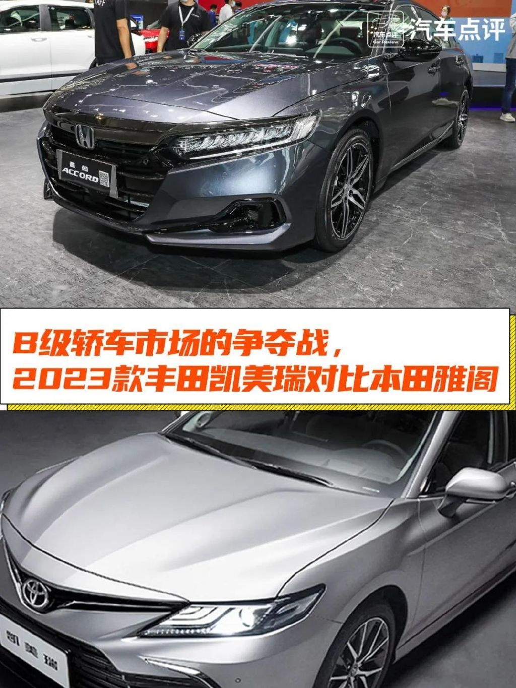 日系B级轿车争夺赛：2023款丰田凯美瑞对比本田雅阁