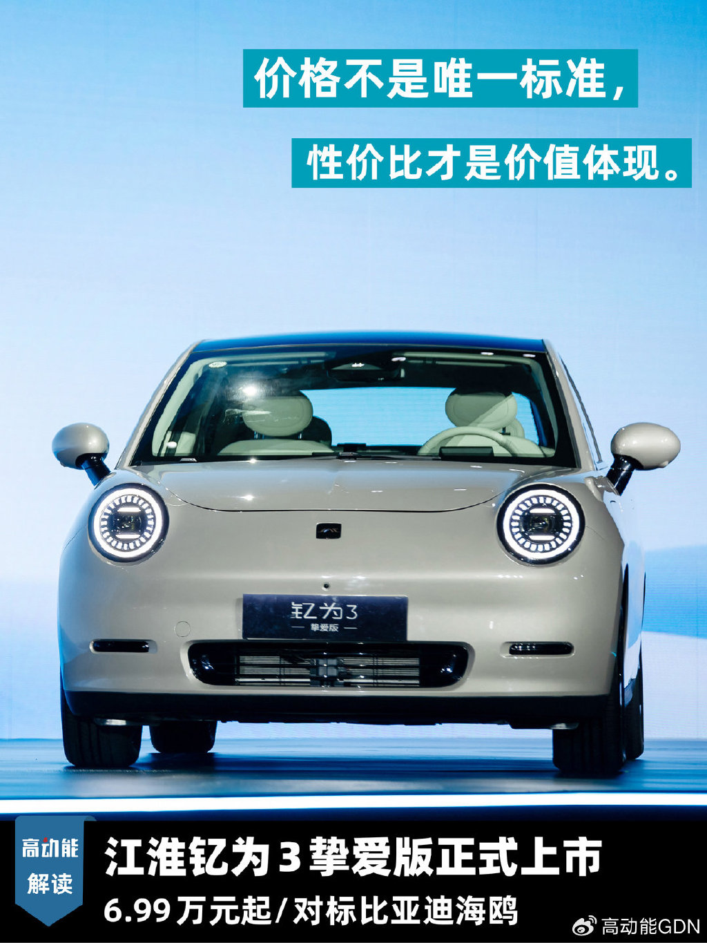 江淮钇为3挚爱版正式上市699万元起对标比亚迪海鸥