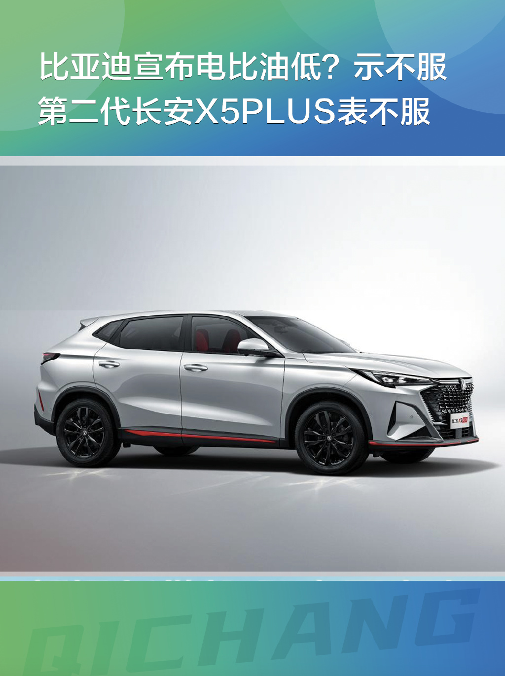 比亚迪率先发话电比油低,长安汽车第一个站出来表示不服.