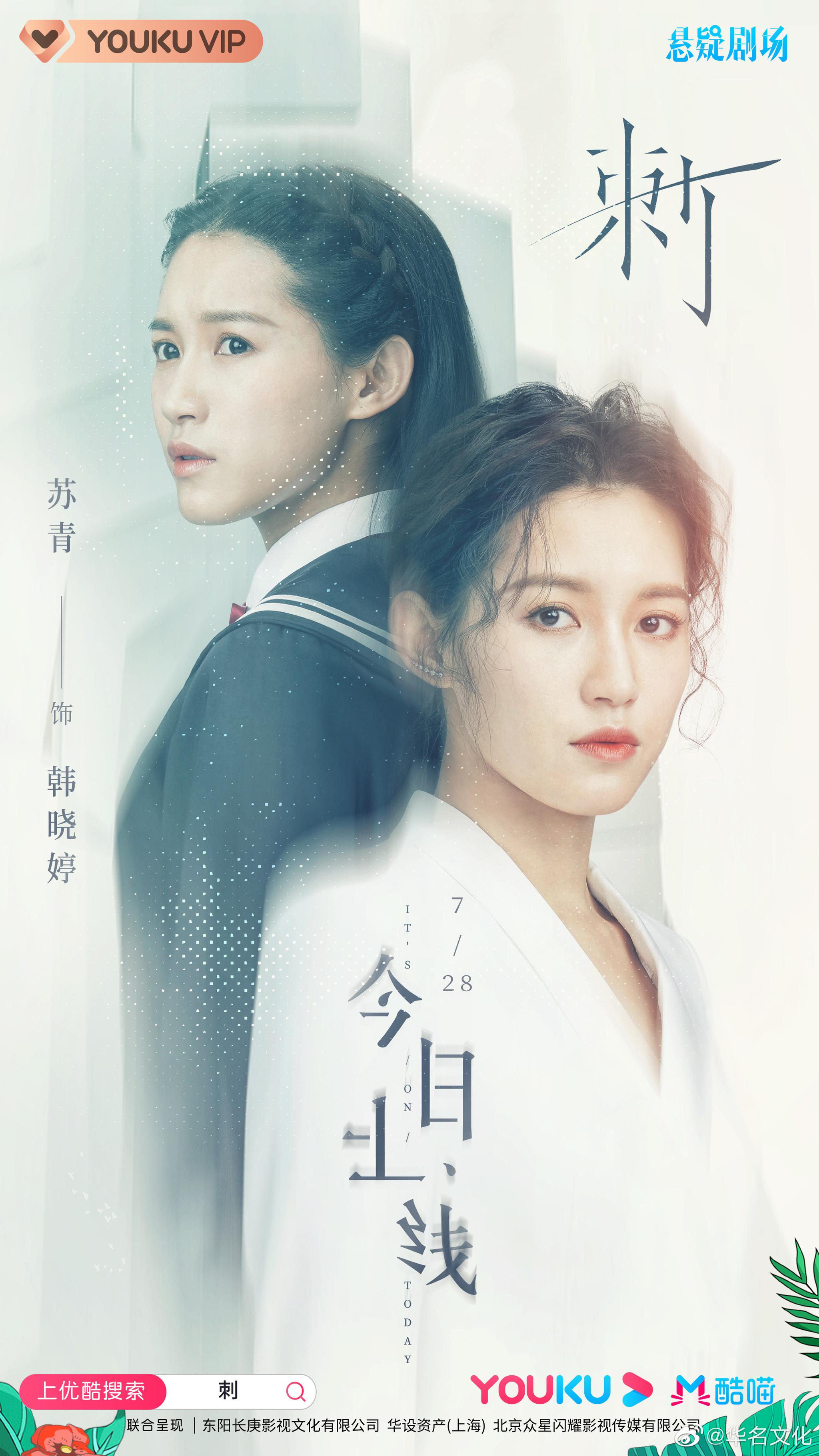 苏青|网剧《刺》今日上线 保有棱角 保持清醒 心有光束 刺穿至