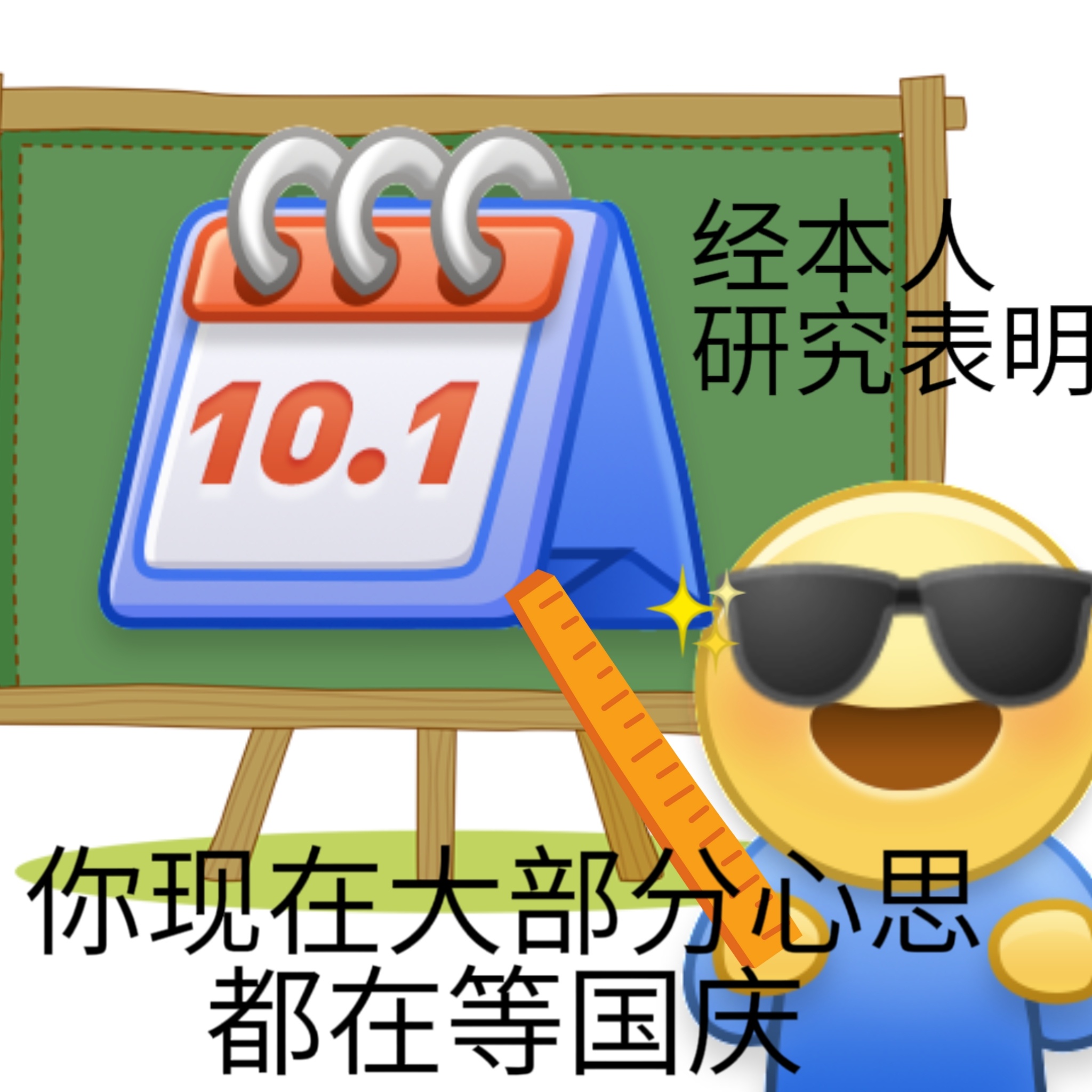 国庆表情包放假专用表情包,现在就等着放假了_高清图集_新浪网