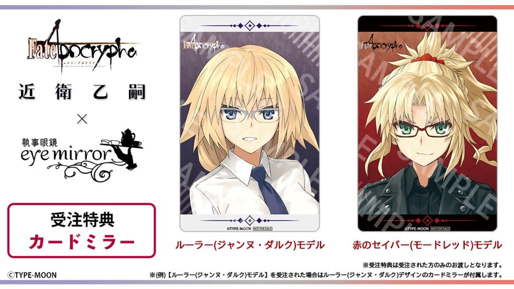 Eyemirror X Fgo X 近衛乙嗣贞德 小莫镜框预定中 Eyemirror X Fgo X 近衛乙嗣贞德 小莫镜框预定中