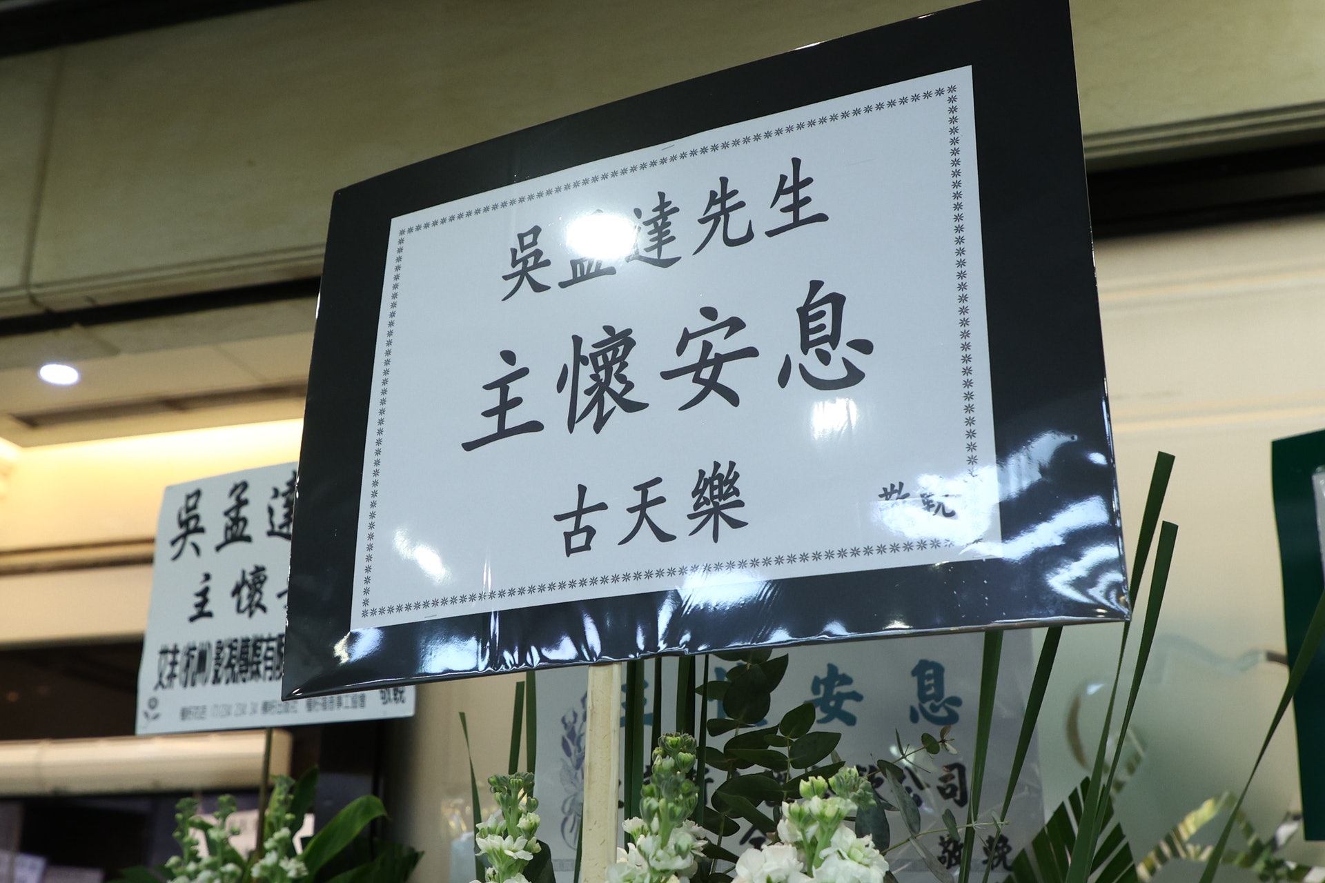 田启文到吴孟达丧礼现场受访暗示周星驰不会现身