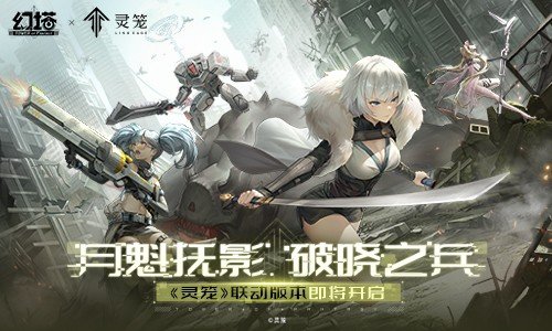 《灵笼》人气角色空降《幻塔》?两大国产科幻作品碰撞也太顶了休闲区蓝鸢梦想 - Www.slyday.coM 《灵笼》人气角色空降《幻塔》?两大国产科幻作品碰撞也太顶了休闲区蓝鸢梦想 - Www.slyday.coM