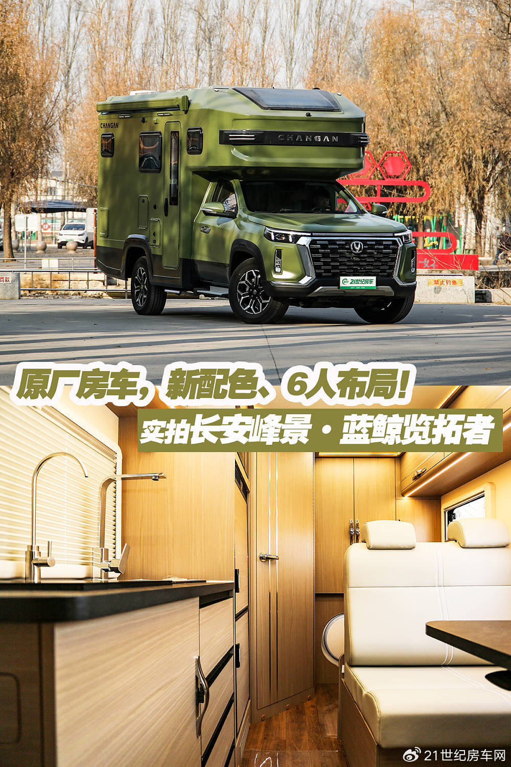原厂房车新配色6人布局实拍长安峰景蓝鲸览拓者