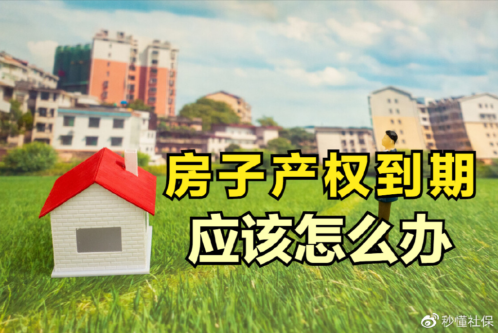 民住房70年的产权年限到期后,应该怎么办?以后不能免费续了?|拆迁|产权|房子_新浪新闻