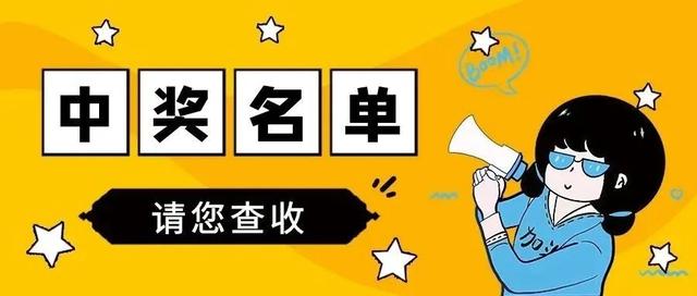 相信幸运的铁粉们昨天已经收到后台的中奖通知啦!