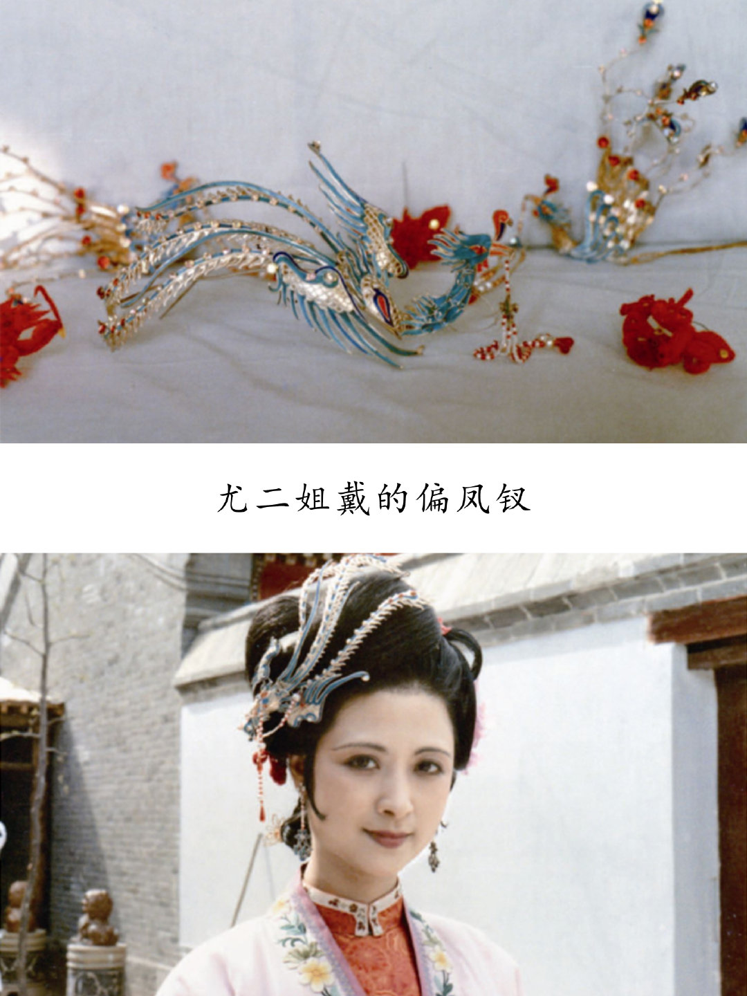 其中图9王熙凤佩戴的朝阳五凤挂珠钗,便是杨树云先生参考相关文献和