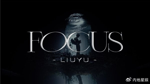 刘宇全新专辑《十方艺念》现代主打《Focus》上线 开启新世界之门|新世界|Focus|刘宇_新浪新闻