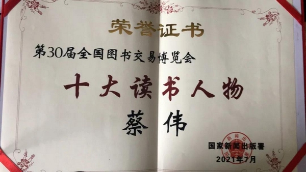 安顺学院蔡伟:全国"十大读书人物"
