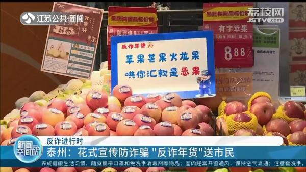 江苏多地为市民送去“反诈年货” 花式宣传防诈骗休闲区蓝鸢梦想 - Www.slyday.coM