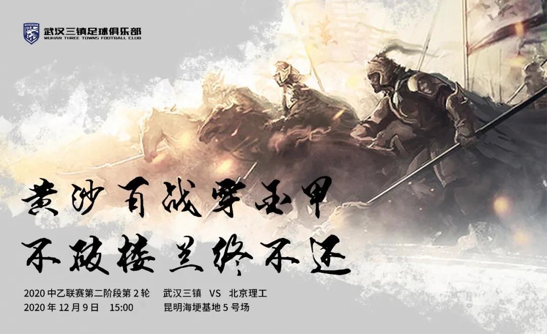 中乙|武汉三镇发布比赛海报:黄沙百战穿玉甲,不破楼兰终不还!