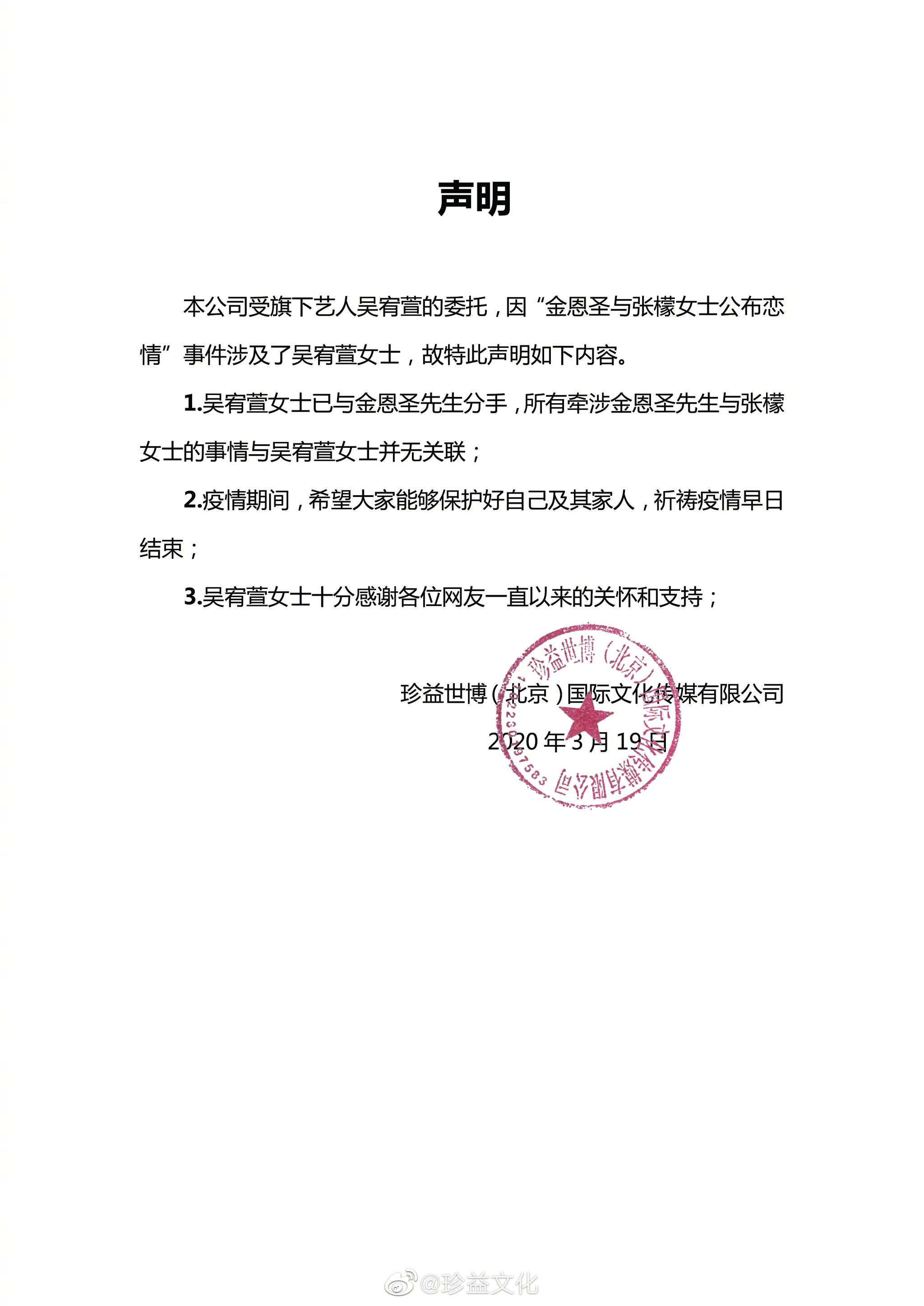 小五前女友吴宥萱所在公司声明吴宥萱女士已与金恩圣先生分手