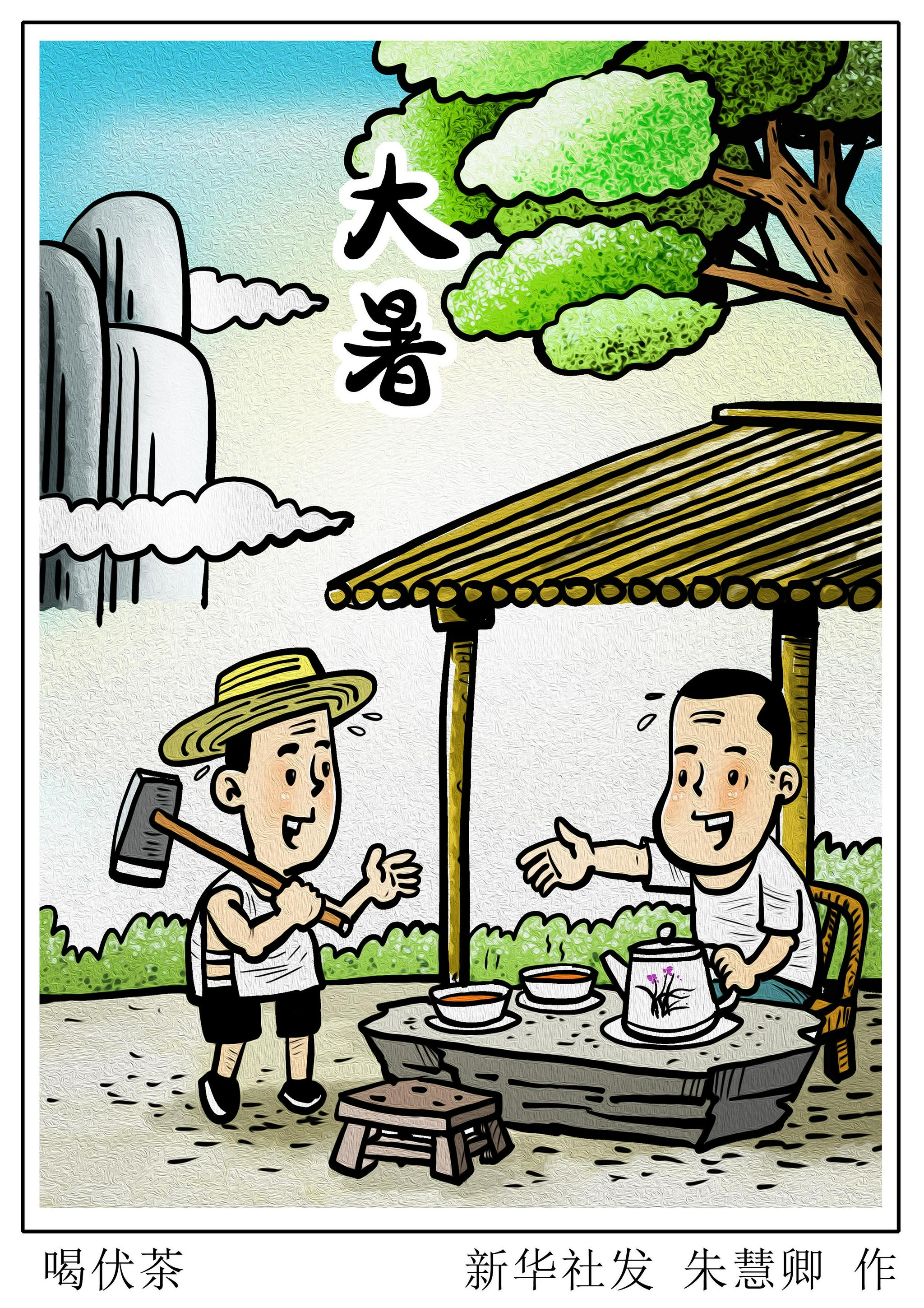(图表·漫画【二十四节气·大暑】喝伏茶