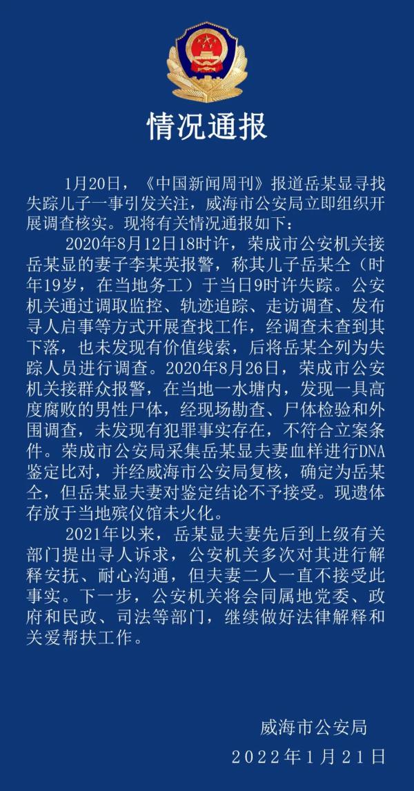 山东威海警方通报“岳某寻子”事件：其子已死亡休闲区蓝鸢梦想 - Www.slyday.coM