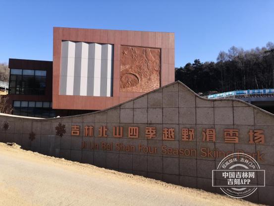 冰雪盛宴吉林体验⑩丨吉林北山四季越野滑雪场世界第四亚洲第一依山