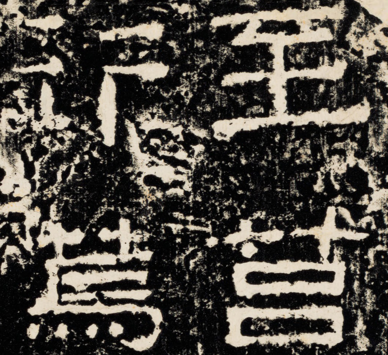 东汉贤良方正残碑