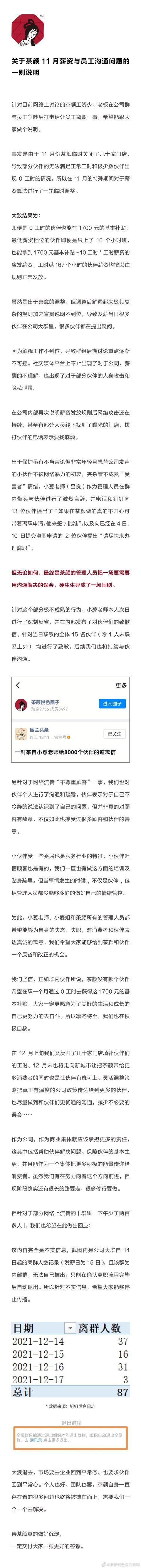 茶颜悦色就工资争议发布致歉声明休闲区蓝鸢梦想 - Www.slyday.coM