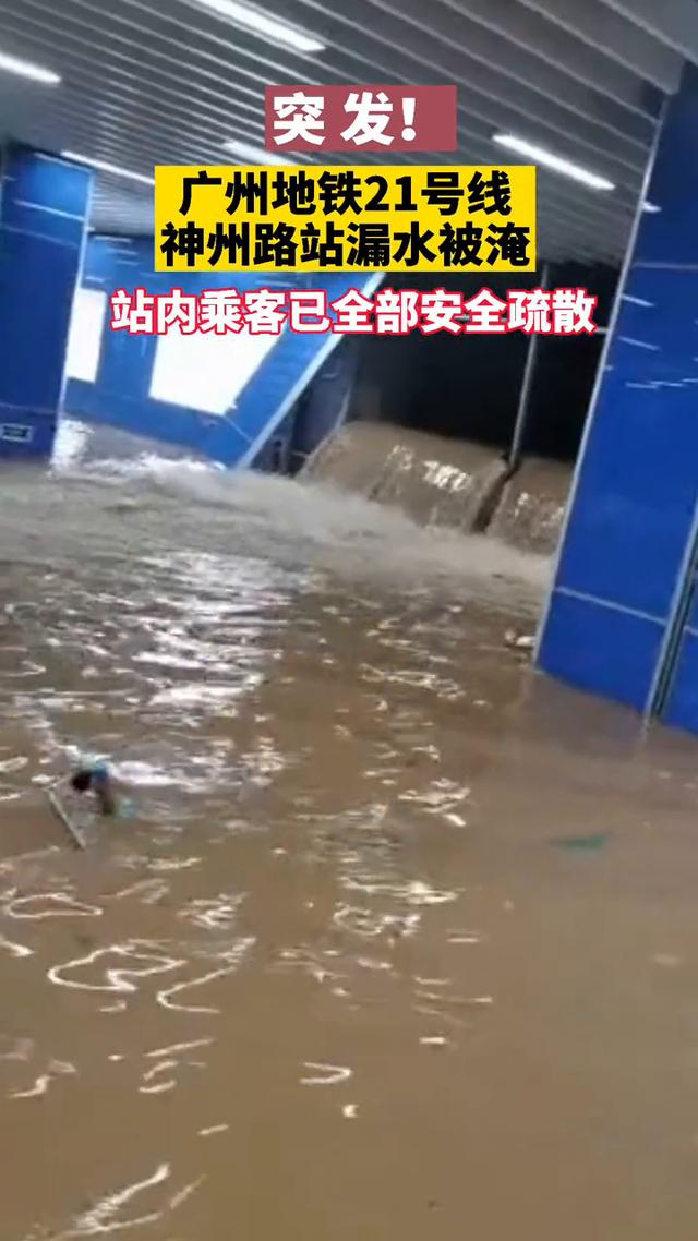 广州地铁进水图片