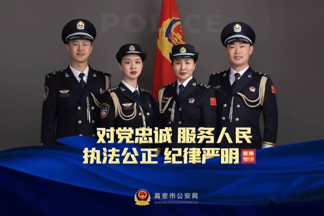 警徽熠熠映初心警禮服海報推出一組超燃超帥的高密公安為慶祝這個節日