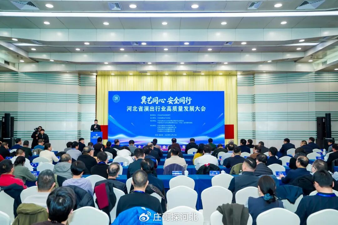 河北省演出行业高质量发展大会在石家庄圆满召开!|石家庄市|协会会长|社会组织|疫情|行业协会_新浪新闻