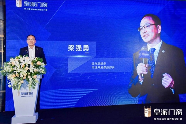 永远向前中国门窗领跑者皇派成为杭州亚运会官方指定门窗
